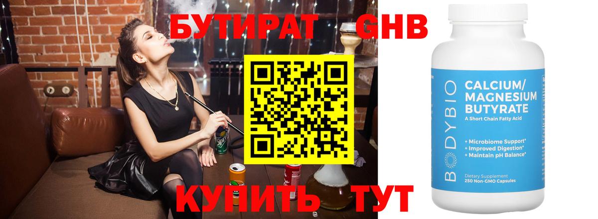 Бутират Butirat Междуреченск