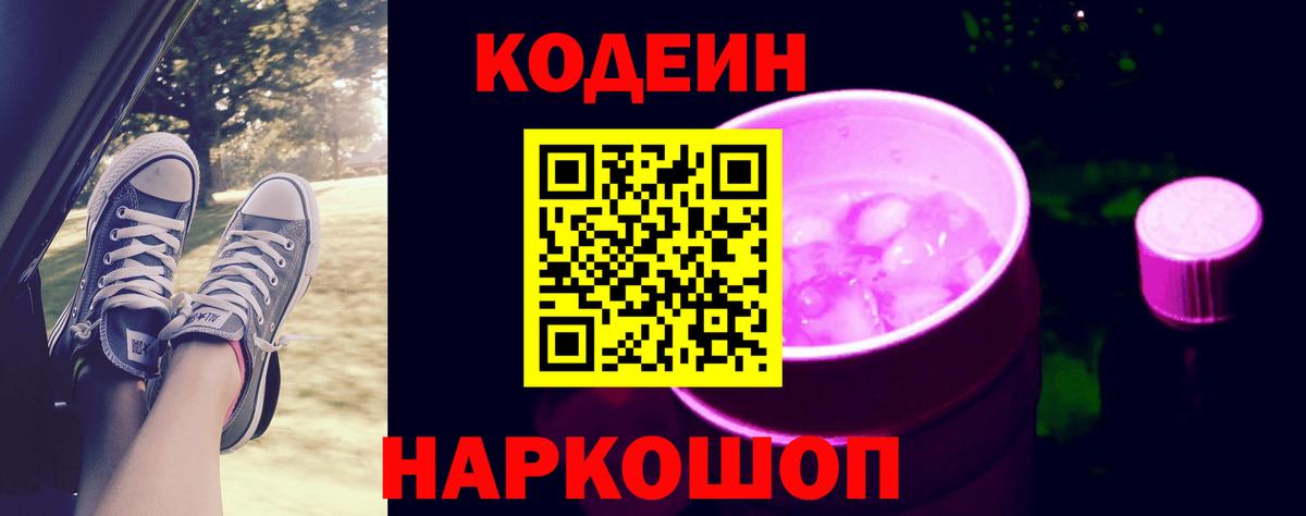 Кодеин Purple Drank  Вход с VPN  Междуреченск 